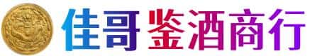 梧州佳哥鉴酒商行