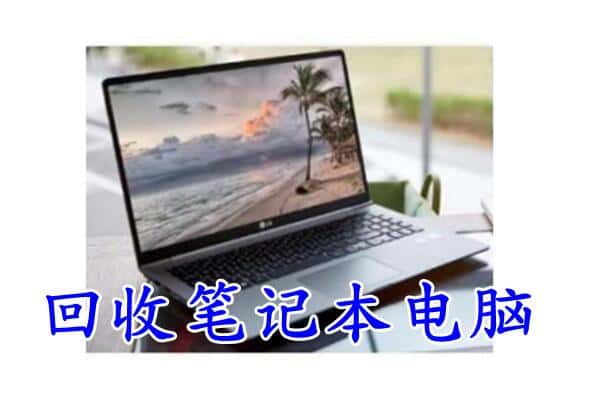 梧州回收笔记本